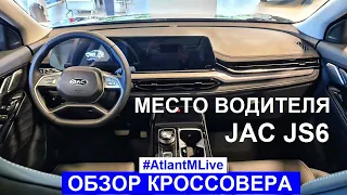 Кроссовер JAC JS6 место водителя: обзор AtlantMLive