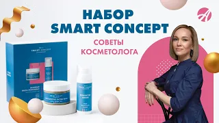 Набор Smart Concept | Советы косметолога