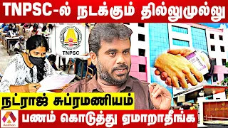 TNPSC பேரில் நடக்கும் முறைக்கேடுகள் | நட்ராஜ் சுப்ரமணியம் | கொடி பறக்குது | Aadhan Tamil