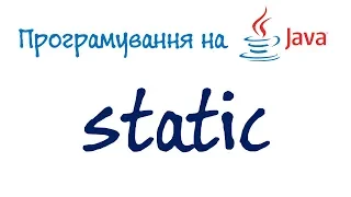 Урок 51. Java Програмування - static (Українською)