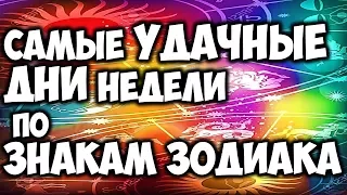 САМЫЕ УДАЧНЫЕ ДНИ по ЗНАКАМ ЗОДИАКА