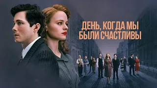 День, когда мы были счастливы / We Were the Lucky Ones Opening Titles