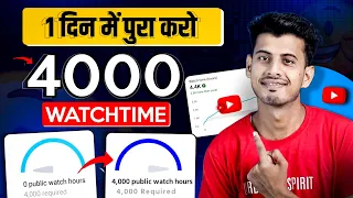 Watchtime kaise badhaye | youtube watch time kaise badhaye | 4000 hours watch time kaise complete