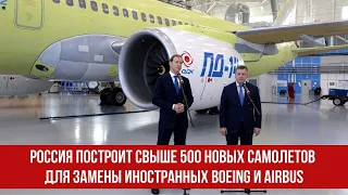 Россия построит свыше 500 новых самолетов для замены иностранных Boeing и Airbus