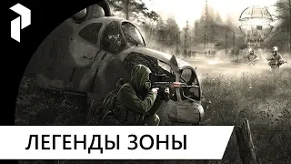 S.T.A.L.K.E.R.: [COC] Легенды Зоны # 1