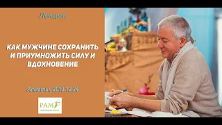 Александр Хакимов - 2013.12.24, Алматы, Как мужчине сохранить и приумножить силу и вдохновение