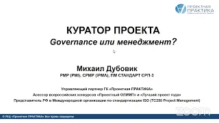 Вебинар: «Куратор проекта. Governance или менеджмент»