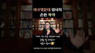 미국 대입의 착각