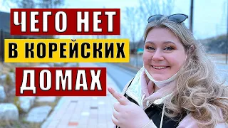 7 СТРАННЫХ ОСОБЕННОСТЕЙ В КОРЕЙСКИХ ДОМАХ