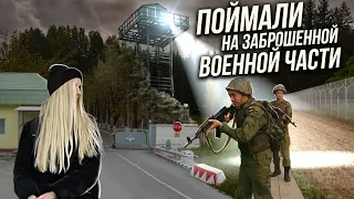 Заброшенная военная часть в лесной глуши