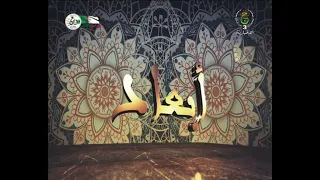 أبعاد : كتابة التاريخ.. المنهج والضوابط مع الأستاذ محمد الهادي الحسني