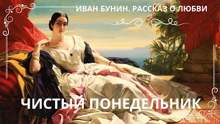 ЧИСТЫЙ ПОНЕДЕЛЬНИК. ИВАН БУНИН   Рассказ о любви