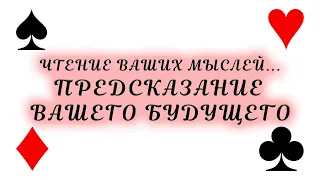 Чтение ваших мыслей 💫 ПРЕДСКАЗАНИЕ ВАШЕГО БУДУЩЕГО - Предсказания гадалки Таро Карины