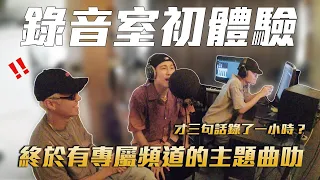 錄音室錄製全新頻道主題曲！才三句話我錄了一小時？假嘻哈歌手也太難當的了吧😂