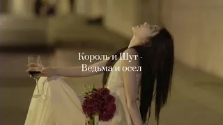 Король и Шут - Ведьма и осел(текст,lyrics)