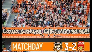 MATCHDAY «Урал» - «Уфа» // Открытие нового сезона в Екатеринбурге