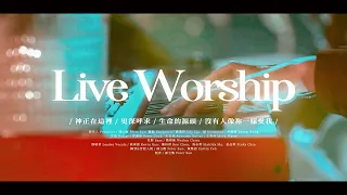 【現場敬拜】Live Worship｜神正在這裡 / 更深呼求 / 生命的源頭 / 沒有人像祢一樣愛我 - 約書亞樂團