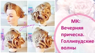 Вечерняя прическа с  голливудскими волнами / Hollywood Waves Hair Tutorial