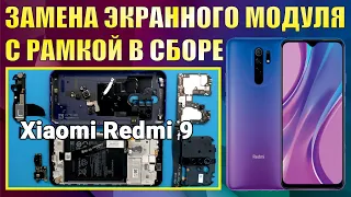 Замена экранного модуля с рамкой в сборе у аппарата XIAOMI REDMI 9.