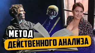 Метод действенного анализа — способ препарировать пьесу для актеров и режиссеров. Таня Вайнштейн.