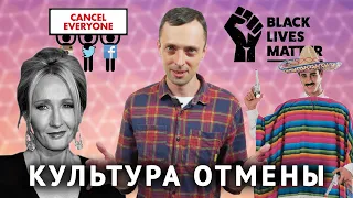 Культура Отмены (Cancel Culture)