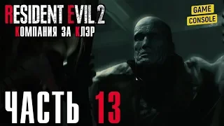 КАНАЛИЗАЦИЯ  - прохождение Resident Evil 2 Remake [2019] (Компания за Клэр), часть 13