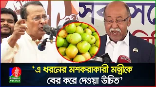 বরই দিয়ে ইফতার করতে বললেন শিল্পমন্ত্রী; ইনু বললেন মশকরা করেন? | Inu | Nurul Majid | Banglavision