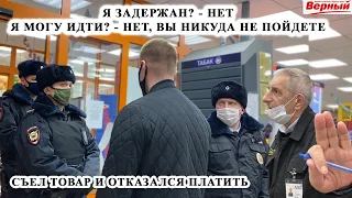 МЕНТЫ И НЕУДАЧНОЕ ЗАДЕРЖАНИЕ / ОХРАНА ЗАПРЕЩАЕТ СНИМАТЬ / СЪЕЛ ТОВАР И ОТКАЗАЛСЯ ПЛАТИТЬ, ВЕРНЫЙ Ч.1