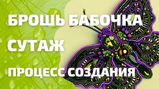 Брошь бабочка. Сутажная техника. Весь процесс в одном видео!