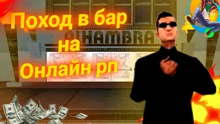 Бар на Онлайн рп. Тактика бара.