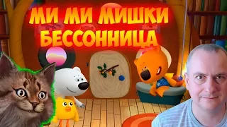 Мультфильм для детей  Ми-ми-мишки Бессонница на детском канале Айка TV