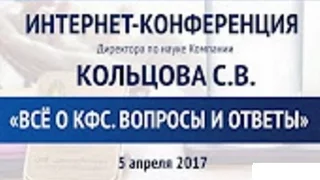 «Всё о КФС Вопросы и ответы» Конференция Кольцова С В 05.04. 2017 г