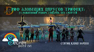 Риф зловещих парусов: ветеранское испытание, трифект / Dreadsail Reef veteran trifecta ESO