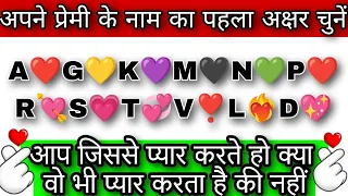 आप जिससे प्यार करते हो किया वो भी आप से प्यार करते हैं की नहीं?||choose one Alphabet || Vandana quiz