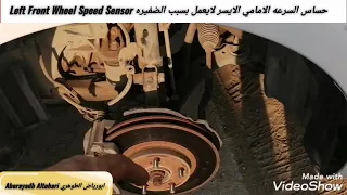 حساس السرعه الامامي الايسر لايعمل بسبب الضفيره Left Front Wheel Speed Sensor افالون Avalon 2005