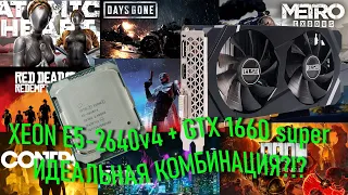 Xeon E5 2640v4+GTX 1660 super - идеальная недорогая сборка для всех современных игр?!