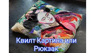 Квилт картина рюкзак своими руками