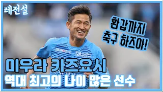 [레전설] 역대 최고령 축구선수, 90년대 한일전 경계 1호 미우라 카즈요시 이야기