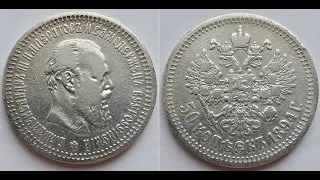 Монета Российской Империи 50 копеек 1894 АГ, Александр III.