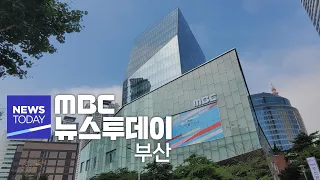 뉴스투데이 부산 전체보기 (2024-05-30,목/부산MBC)