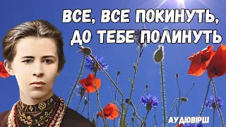 Леся Українка "Все, все покинуть, до тебе полинуть" слухати вірш