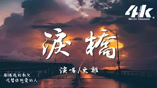 火雞 - 淚橋 完整版『就像站在烈日驕陽大橋上，眼淚狂奔滴落在我的臉龐。』【高音質|動態歌詞Lyrics】♫ · 翻唱歌曲(原唱:伍佰)·2023