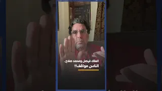 مابين الملك فيصل ومحمد صلاح.. الناس مواقف!!