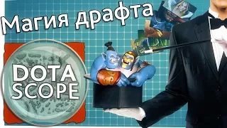 Dotascope 3.0: Магия Драфта