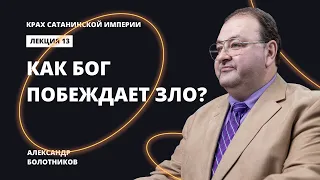 Как Бог побеждает зло? Александр Болотников | Крах сатанинской империи (13/13)