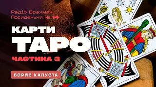 Що відбувається під час гадання на картах ТАРО. Частина 3. Борис Капуста. Радіо Брахман