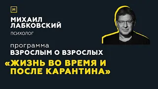 Программа "Взрослым о взрослых". Тема: "Жизнь во время и после карантина"