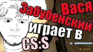 Василий Забубенский играет в css