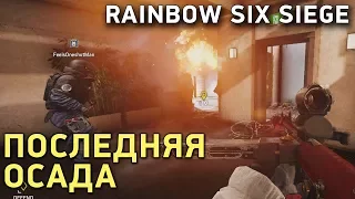 Rainbow Six Siege. Последняя Осада