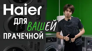 Haier для прачечной самообслуживания, пробуем на практике!